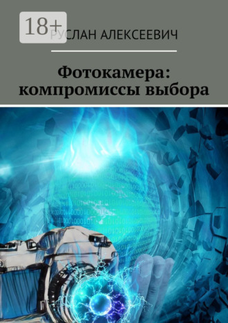 Руслан Алексеевич. Фотокамера: компромиссы выбора