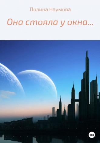 Она стояла у окна…. Полина Наумова