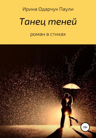 Танец теней. Роман в стихах. 