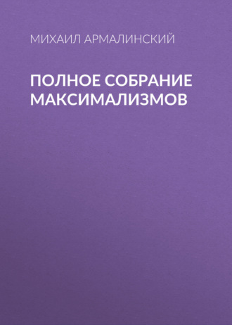 Полное собрание максимализмов. 