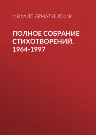 Михаил Армалинский. Полное собрание стихотворений. 1964-1997