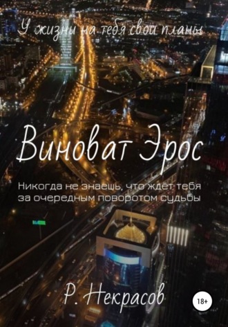 Роман Андреевич Некрасов. Виноват Эрос