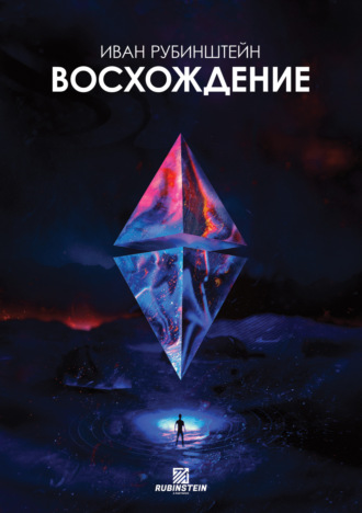 Иван Рубинштейн. Восхождение