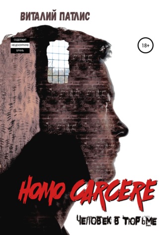 HOMO CARCERE. Человек в тюрьме. Виталий Валентинович Патлис