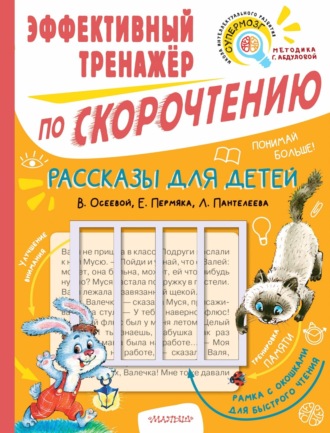 Леонид Пантелеев. Рассказы для детей В. Осеевой, Е. Пермяка, Л. Пантелеева. Эффективный тренажёр по скорочтению