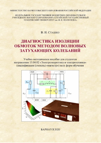 В. И. Сташко. Диагностика изоляции обмоток методом волновых затухающих колебаний