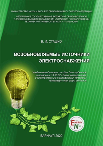Возобновляемые источники электроснабжения. В. И. Сташко