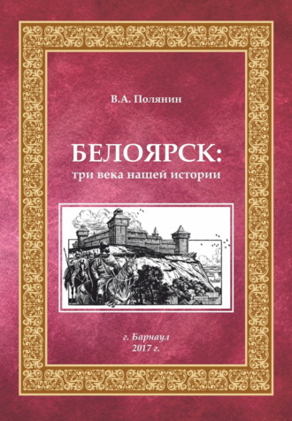 Белоярск. Три века нашей истории. В. А. Полянин
