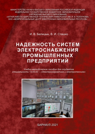 Надежность систем электроснабжения промышленных предприятий. И. В. Белицын