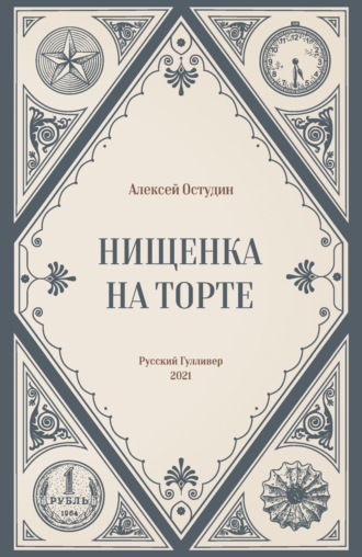 Нищенка на торте. 