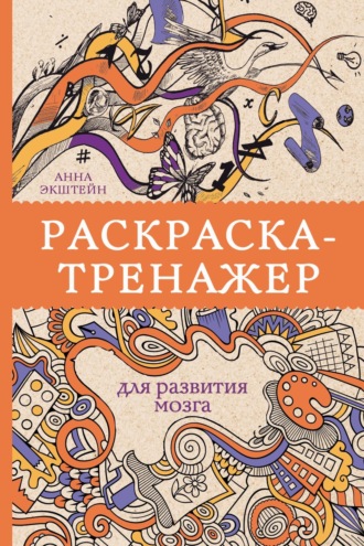 Анна Экштейн. Раскраска-тренажер для развития мозга