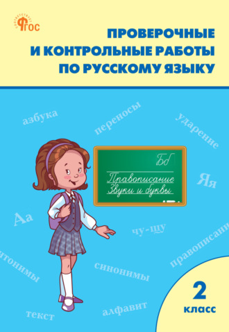 Проверочные и контрольные работы по русскому языку. 2 класс. Рабочая тетрадь. 