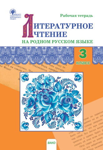 Литературное чтение на родном русском языке. 3 класс. Рабочая тетрадь. 
