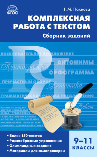 Комплексная работа с текстом. 9–11 классы. Сборник заданий. Т. М. Пахнова