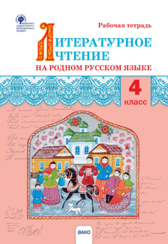 Группа авторов. Литературное чтение на родном русском языке. 4 класс. Рабочая тетрадь