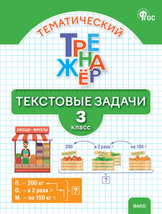 Математический тренажёр. Текстовые задачи. 3 класс. 