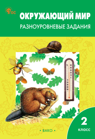 Окружающий мир. Разноуровневые задания. 2 класс. 