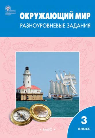 Окружающий мир. Разноуровневые задания. 3 класс. 