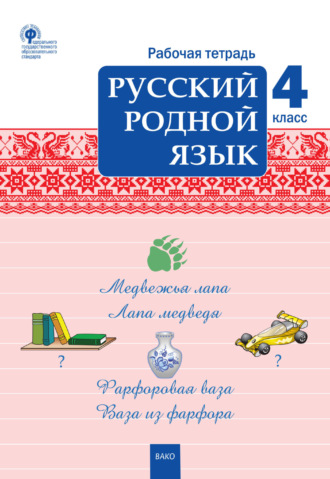 Группа авторов. Русский родной язык. 4 класс. Рабочая тетрадь