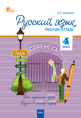Русский язык. 4 класс. Рабочая тетрадь. 