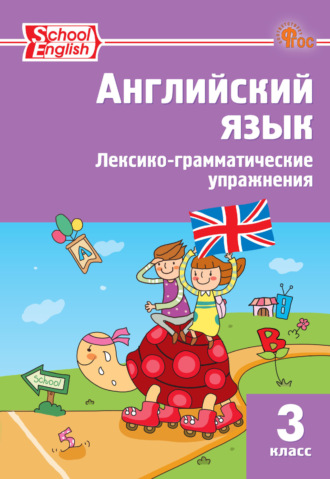 Английский язык. Лексико-грамматические упражнения. 3 класс. 