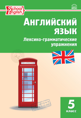 Английский язык. Лексико-грамматические упражнения. 5 класс. 