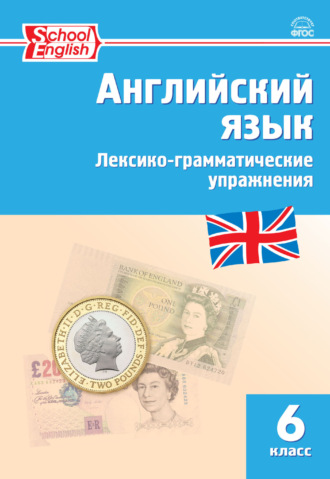 . Английский язык. Лексико-грамматические упражнения. 6 класс