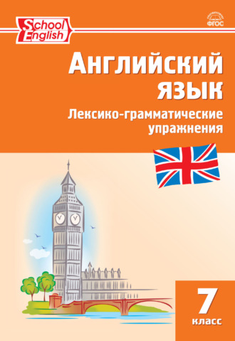 Английский язык. Лексико-грамматические упражнения. 7 класс. 