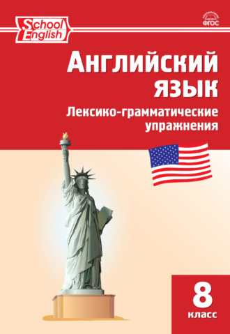 Английский язык. Лексико-грамматические упражнения. 8 класс. 