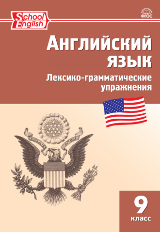 Английский язык. Лексико-грамматические упражнения. 9 класс. 