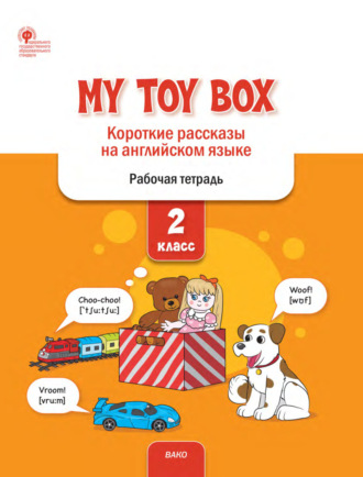 Е. С. Петрушина. My Toy Box. Короткие рассказы на английском языке. 2 класс. Рабочая тетрадь