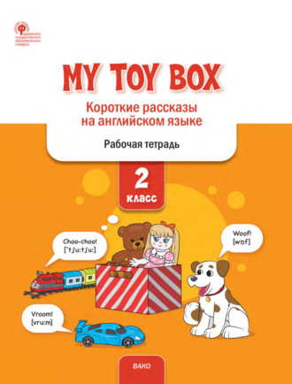 My Toy Box. Короткие рассказы на английском языке. 2 класс. Рабочая тетрадь. 