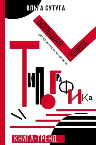 Типографика. Большая книга для начинающих дизайнеров. Ольга Сутуга