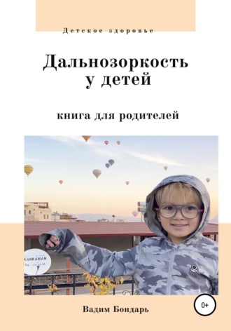 Дальнозоркость у детей. Книга для родителей. Вадим Бондарь