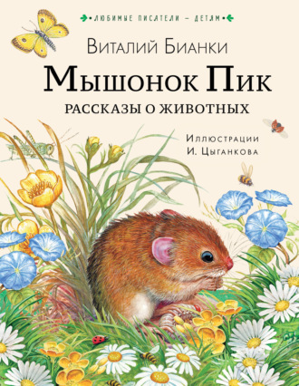 Виталий Бианки. Мышонок Пик. Рассказы о животных