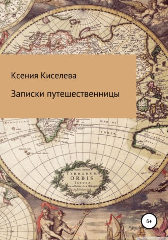 Ксения Киселева. Записки путешественницы