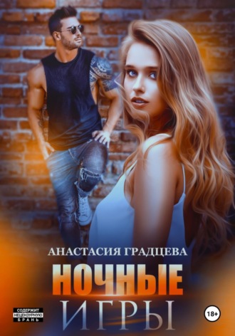 Ночные игры. 