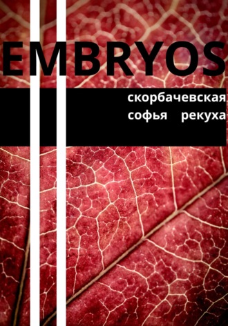 Скорбачевская. Embryos