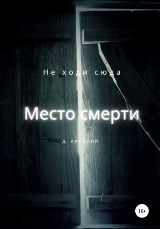 Д. Арсений. Место смерти