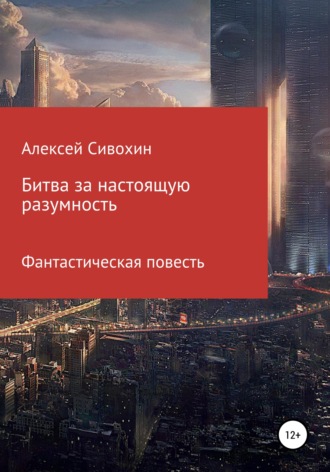 Битва за настоящую разумность. Алексей Васильевич Сивохин