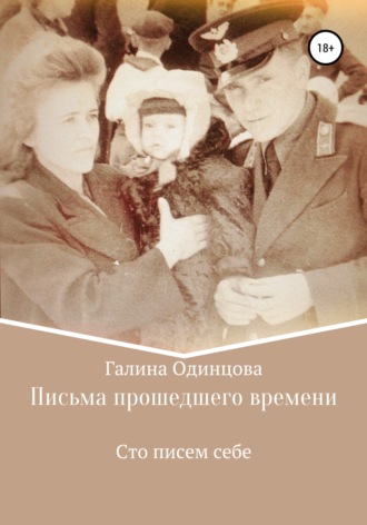 Письма прошедшего времени. 