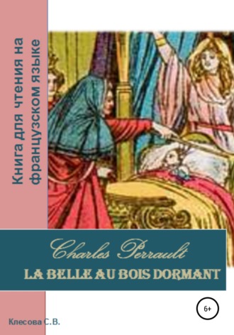 Светлана Владимировна Клесова. Charles Perrault. La Belle au bois dormant. Книга для чтения на французском языке