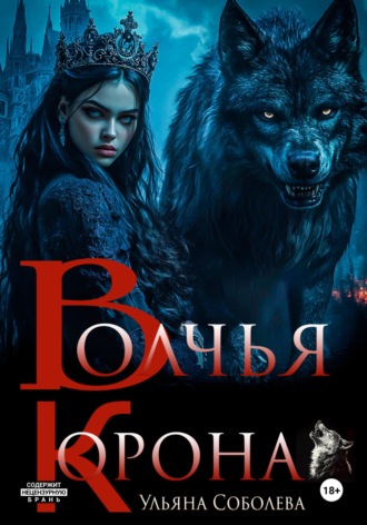 Волчья корона. 