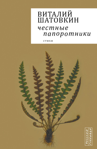 Честные папоротники. Виталий Шатовкин