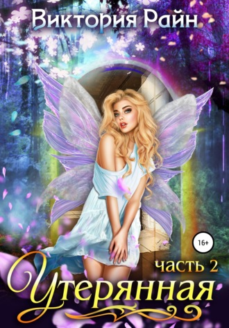 Утерянная. Часть 2. 