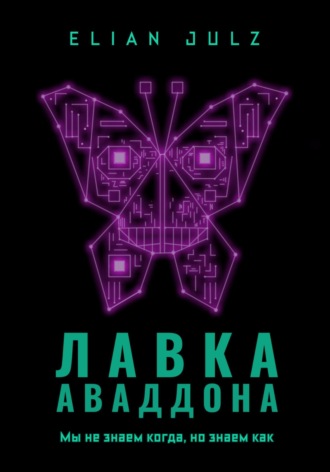 Лавка Аваддона. Elian Julz