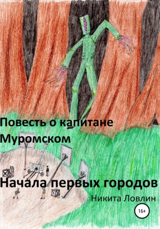 Никита Ловлин. Повесть о капитане Муромском. Начала первых городов