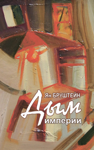 Дым империи. Ян Бруштейн