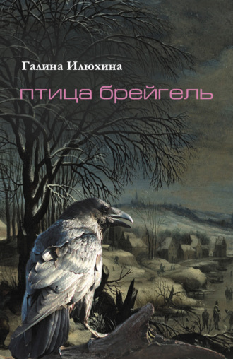 Галина Илюхина. Птица Брейгель