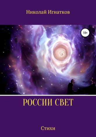 Николай Игнатков. России свет